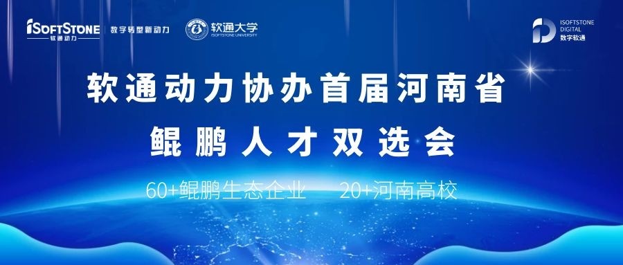 人生就是博官网动力协办首届河南省鲲鹏人才双选会
