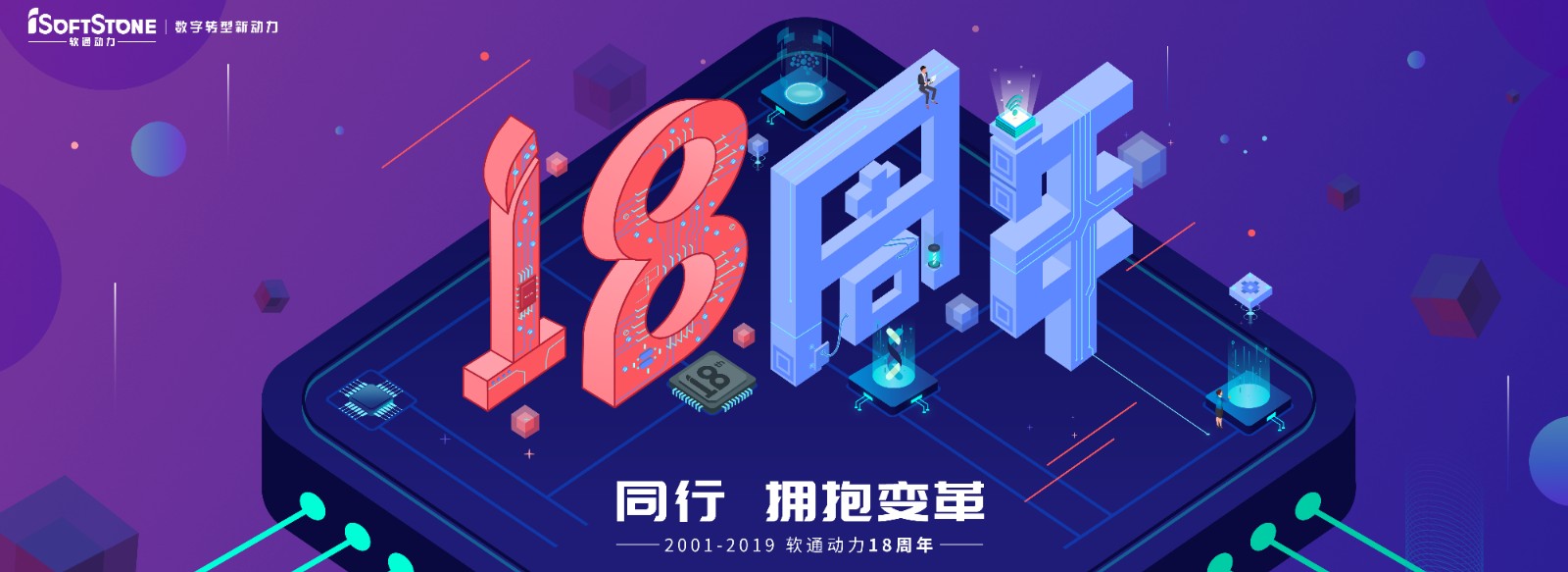 从0到18，从起头到将来，专一数字服务