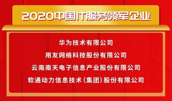 载誉前行〡人生就是博官网动力荣获2020中国IT服务领军企业等多项大奖