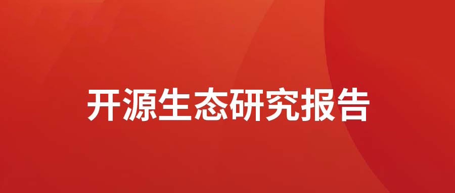 洞见 ▏人生就是博官网动力颁布开源生态钻研汇报： 多“智”成城  开源创新砥砺拓荒迎爆点