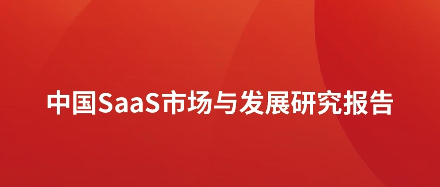 洞见 ▏人生就是博官网动力颁布SaaS市场分析汇报：高快发展，碎片化凸起，消费理想待转化