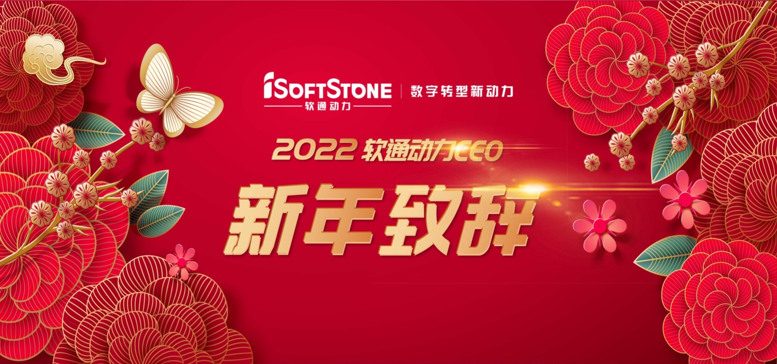 2022年人生就是博官网动力CEO新年致辞：踔严振奋 行稳致远