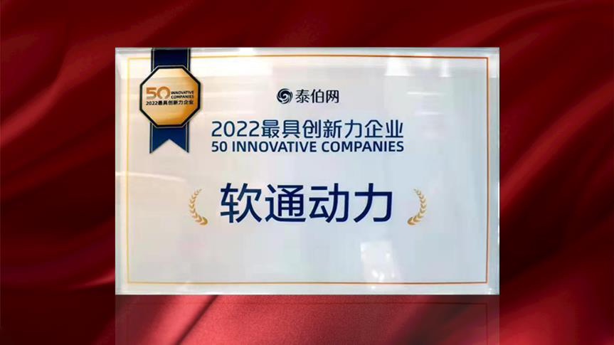 人生就是博官网动力荣膺WGDC“2022最具创新力企业”