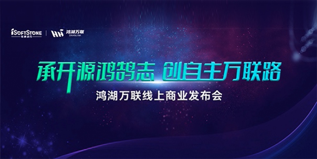 鸿鹄志远 使能千行|人生就是博官网动力旗下子公司鸿湖万联沉磅颁布面向商显及交通畅业的SwanLinkOS刊行版