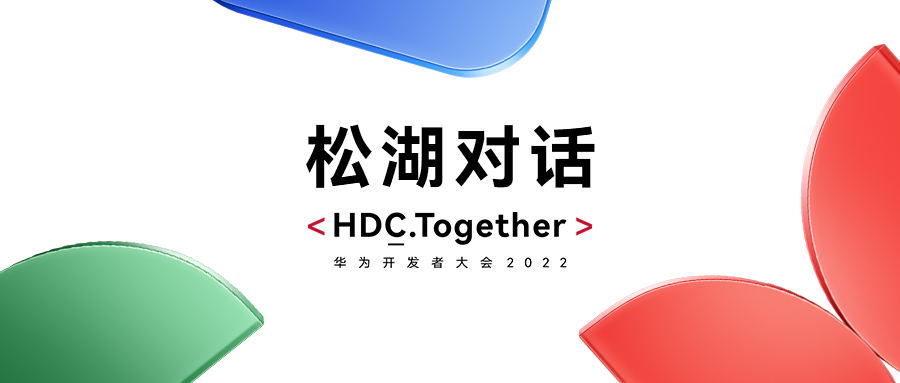 华为HDC2022松湖对话：人生就是博官网动力双线使能，繁华鸿蒙生态