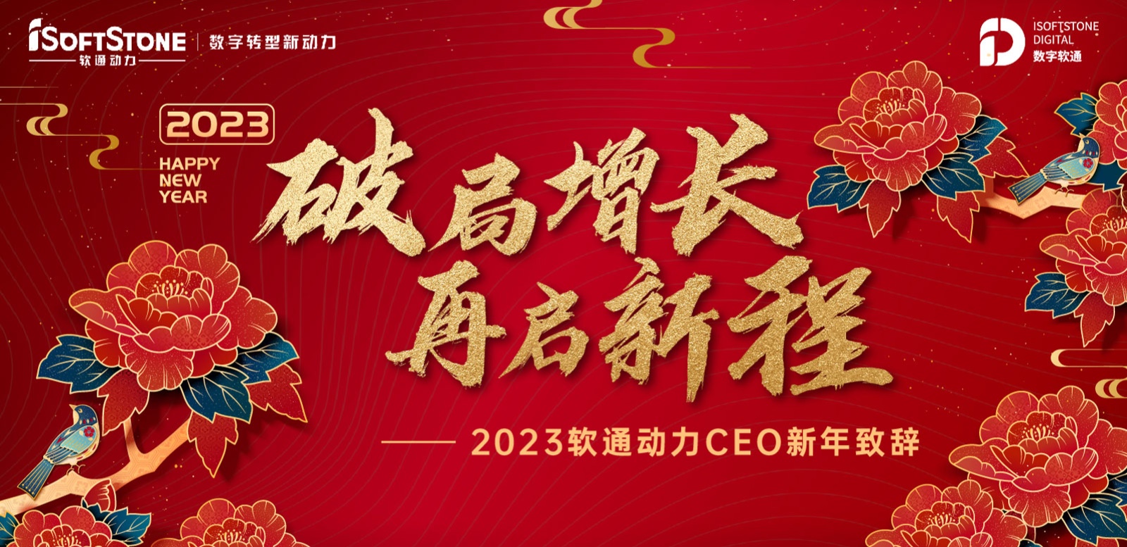 2023年人生就是博官网动力CEO新年致辞：破局增长 再启新程