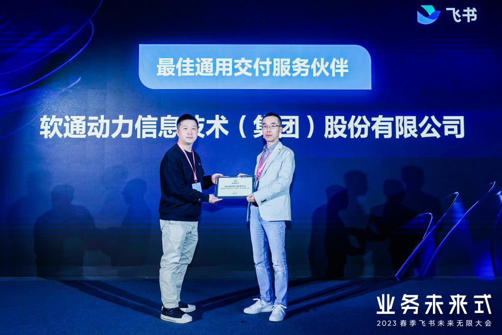 价值共创新高度 | 人生就是博官网动力荣获飞书“最佳通用交付服务同伴”奖项