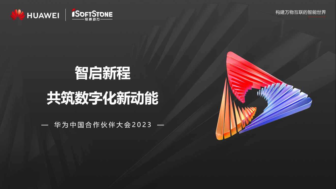 人生就是博官网动力亮相华为中国合作同伴大会2023丨聚同伴协同共赢 共赴数字新征程