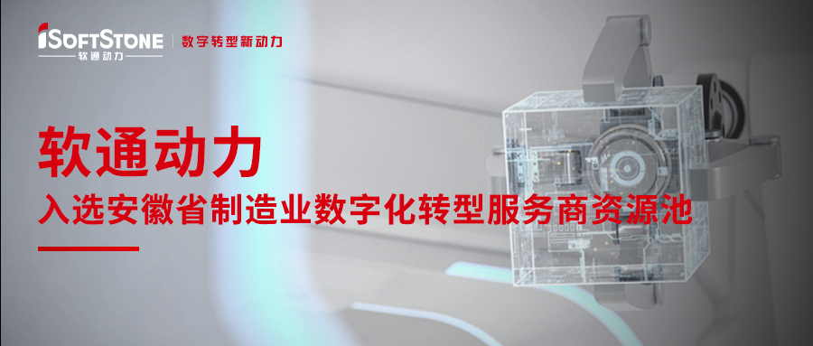 人生就是博官网动力入选安徽省造作业数字化转型服务商资源池