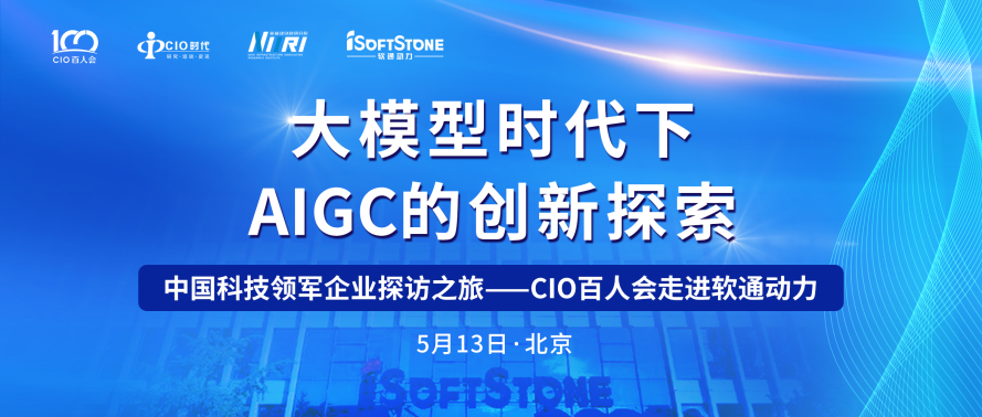 助力AIGC产业发展 CIO百人会走进人生就是博官网动力成功进行！