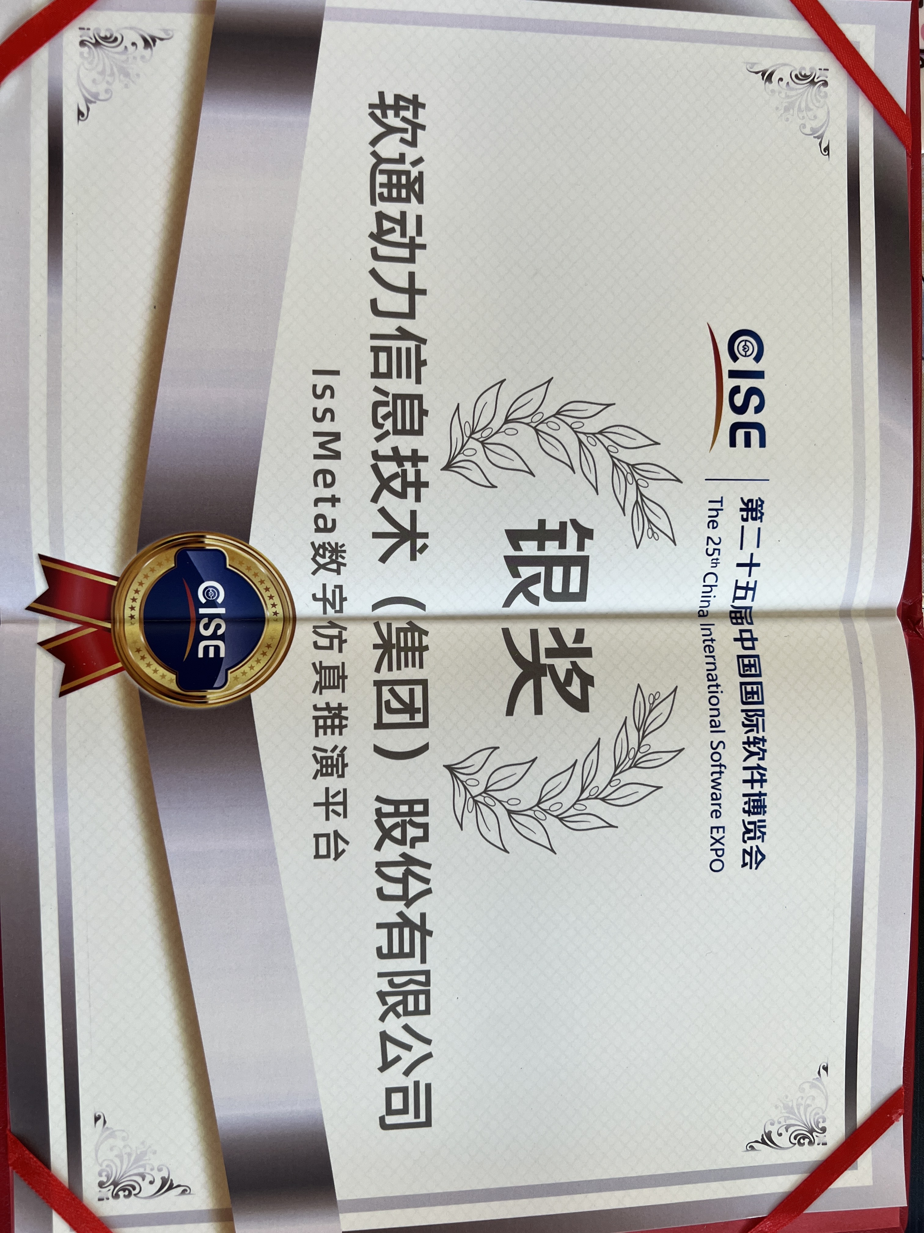 人生就是博官网动力：iSSMeta数字仿真推演平台获软博会银奖，以工业元宇宙赋能新型工业化