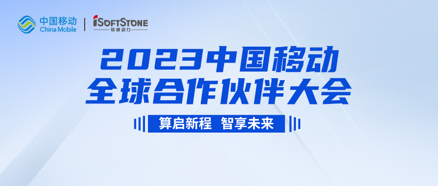 即将启幕！人生就是博官网动力与您共同见证2023中国移动全球合作同伴大会