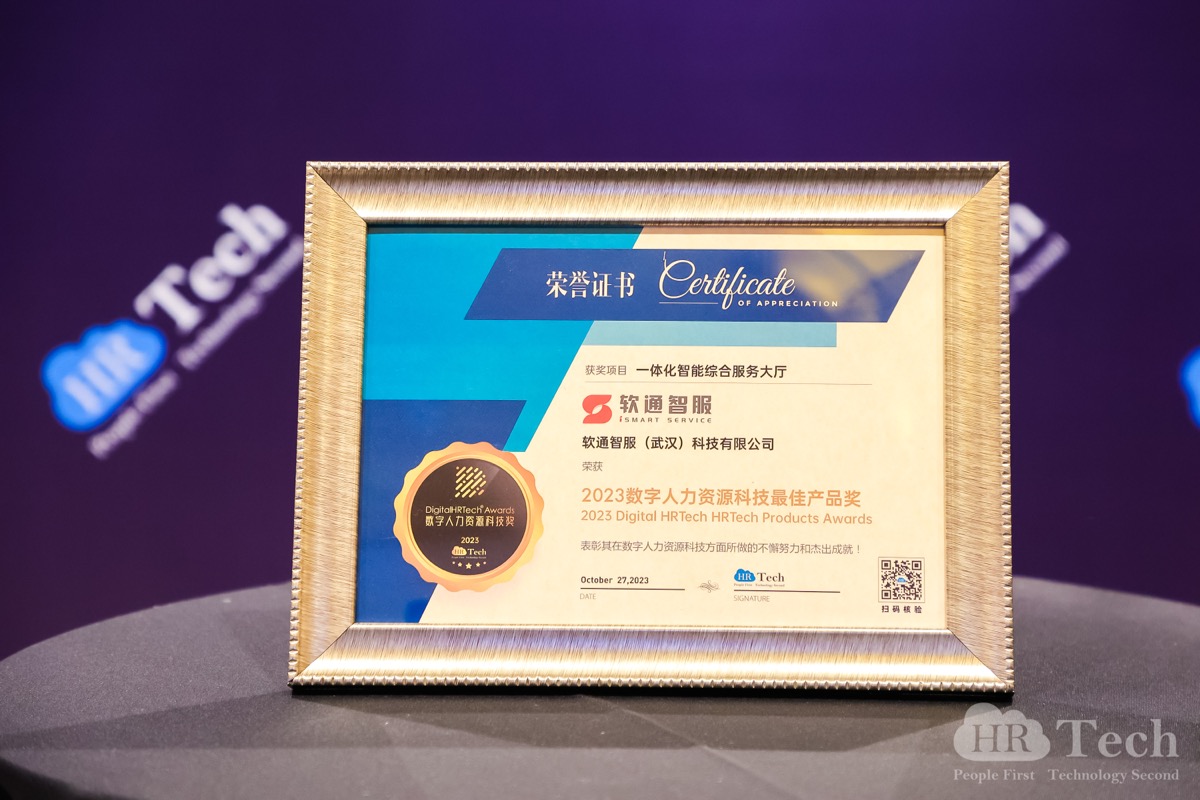 再创佳绩｜人生就是博官网智服荣获HRTechChina人力资源科技峰会「2023数字人力资源科技奖」
