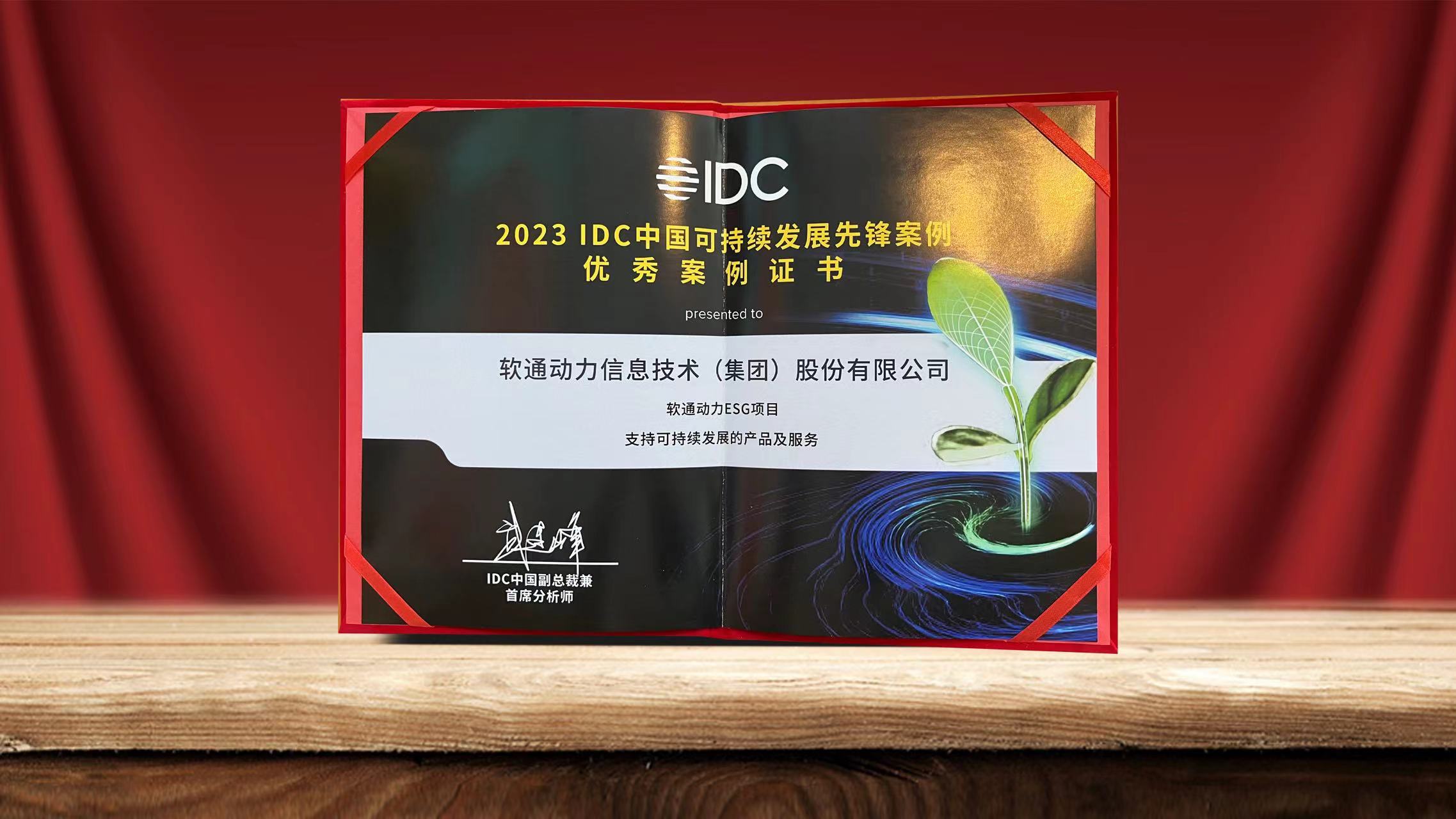 2023 IDC中国可持续发展峰会闭幕 人生就是博官网动力ESG项目入选可持续发展前锋案例