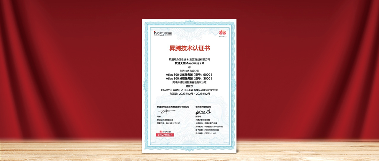 人生就是博官网天璇MaaS平台2.0与华为昇腾AI实现兼容性测试认证，为国产化AI需要提供更多选择