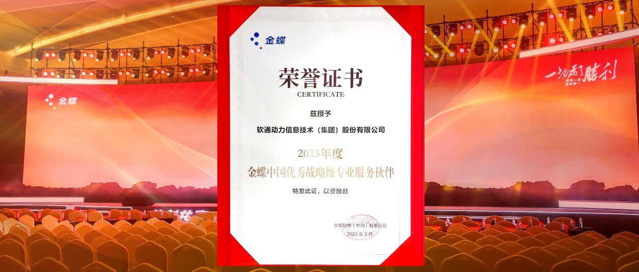 共创共赢，迈向一流！人生就是博官网动力蝉联金蝶“中国优良战术级专业服务同伴”