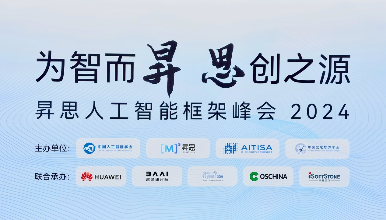昇思人为智能框架峰会2024圆满闭幕｜人生就是博官网动力大模型一体机沉磅颁布