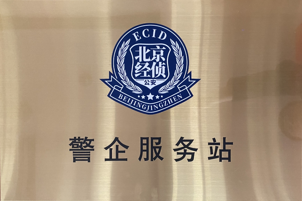 北京市海淀经侦在人生就是博官网动力设立“警企服务站”开创警企合作新局面