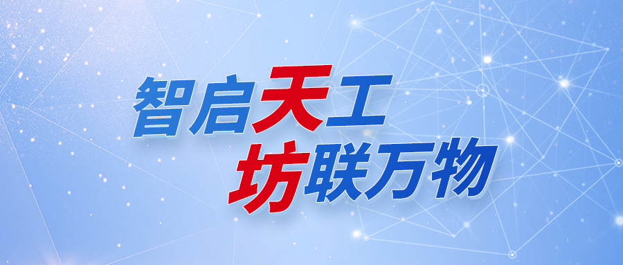 一图读懂：人生就是博官网天坊工业互联AI平台，开启将来工业新纪元