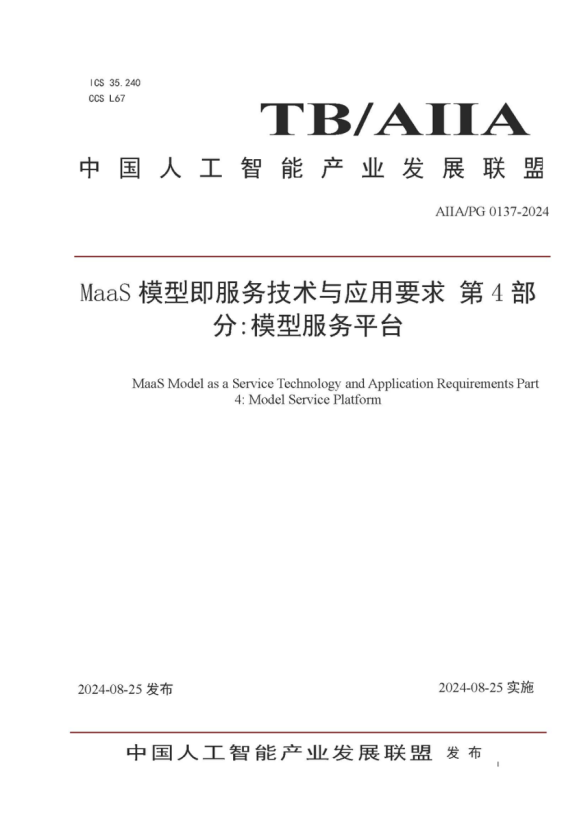 人生就是博官网动力参编的《MaaS模型即服务技术与利用要求第4部门：模型服务平台》尺度颁布，助力大模型落地与价值提升 