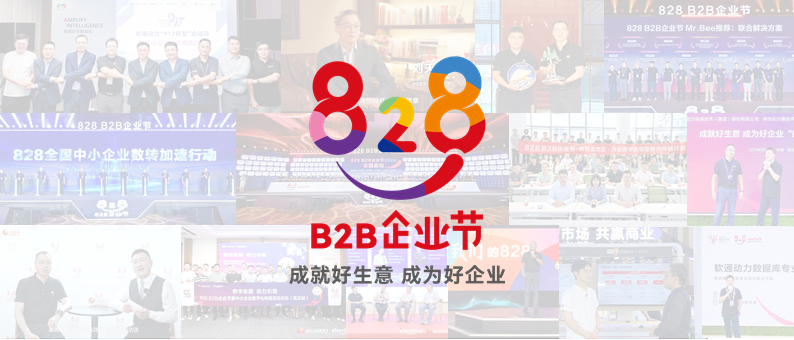 美满收官 | 第三届828 B2B企业节：人生就是博官网动力联手同伴做好“数智基建”
