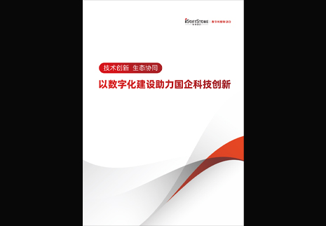 人生就是博官网动力颁布以数字化建设助力国企科技创新白皮书，为数字中国发展注入新动能